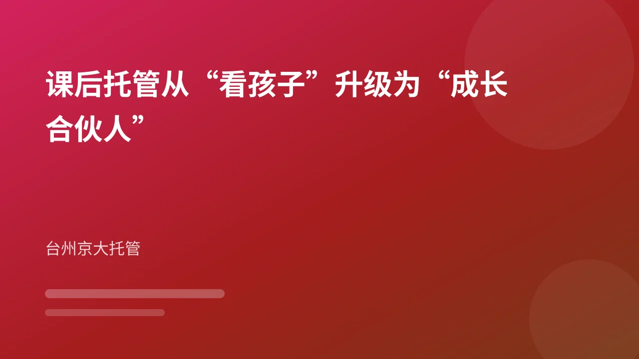 课后托管从“看孩子”升级为“成长合伙人”