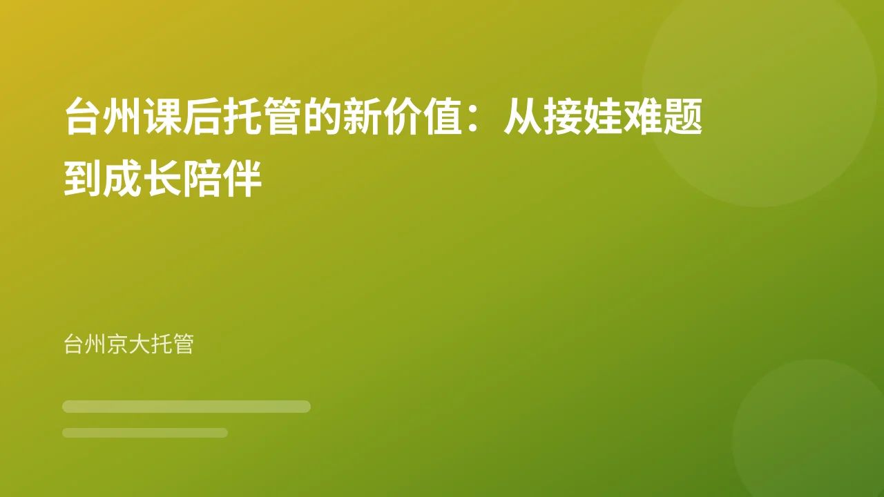 台州课后托管的新价值:从接娃难题到成长陪伴
