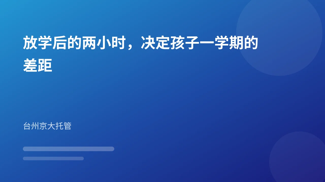 放学后的两小时,决定孩子一学期的差距