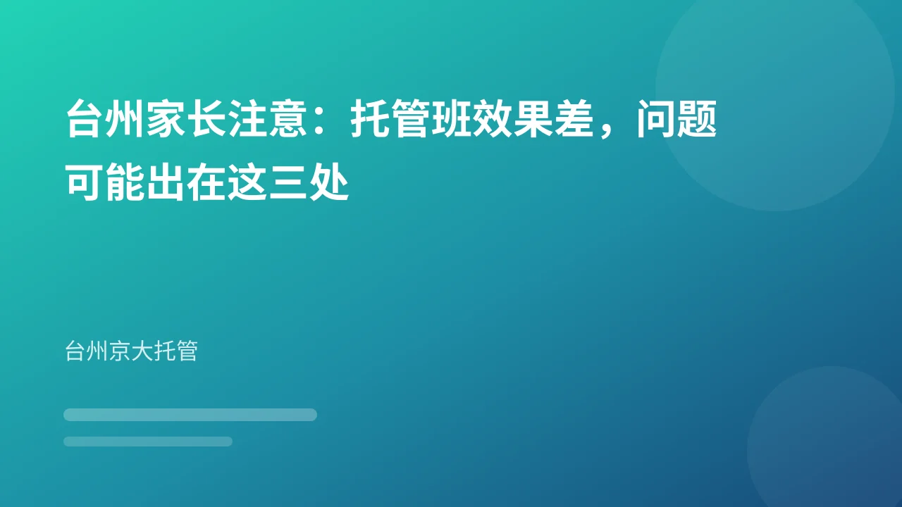 台州家长注意：托管班效果差，问题可能出在这三处