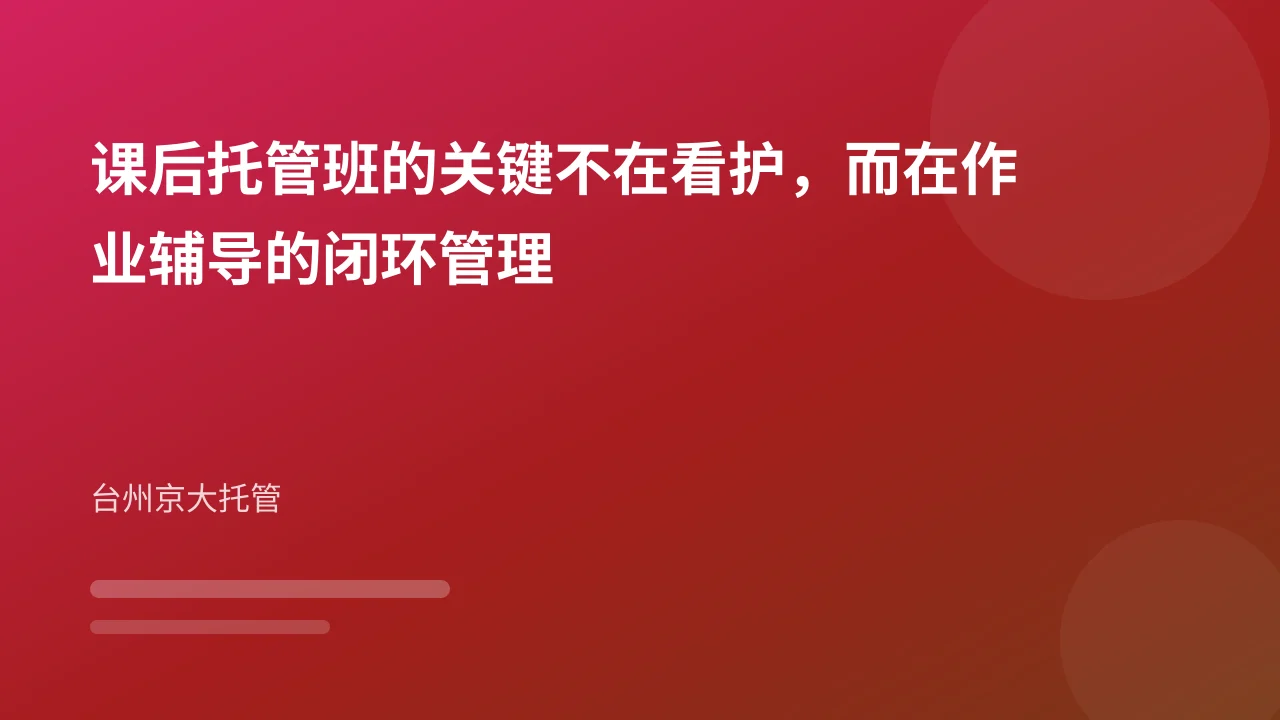 课后托管班的关键不在看护，而在作业辅导的闭环管理