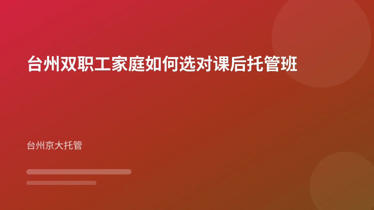 台州双职工家庭如何选对课后托管班