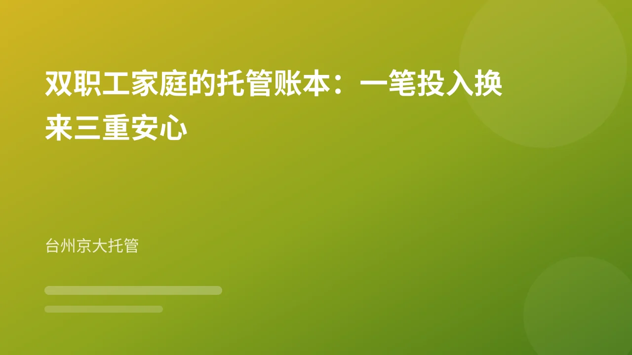 双职工家庭的托管账本:一笔投入换来三重安心
